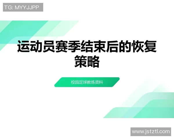 足球运动员的比赛状态调整与恢复策略